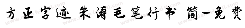 方正字迹 朱涛毛笔行书 简字体转换